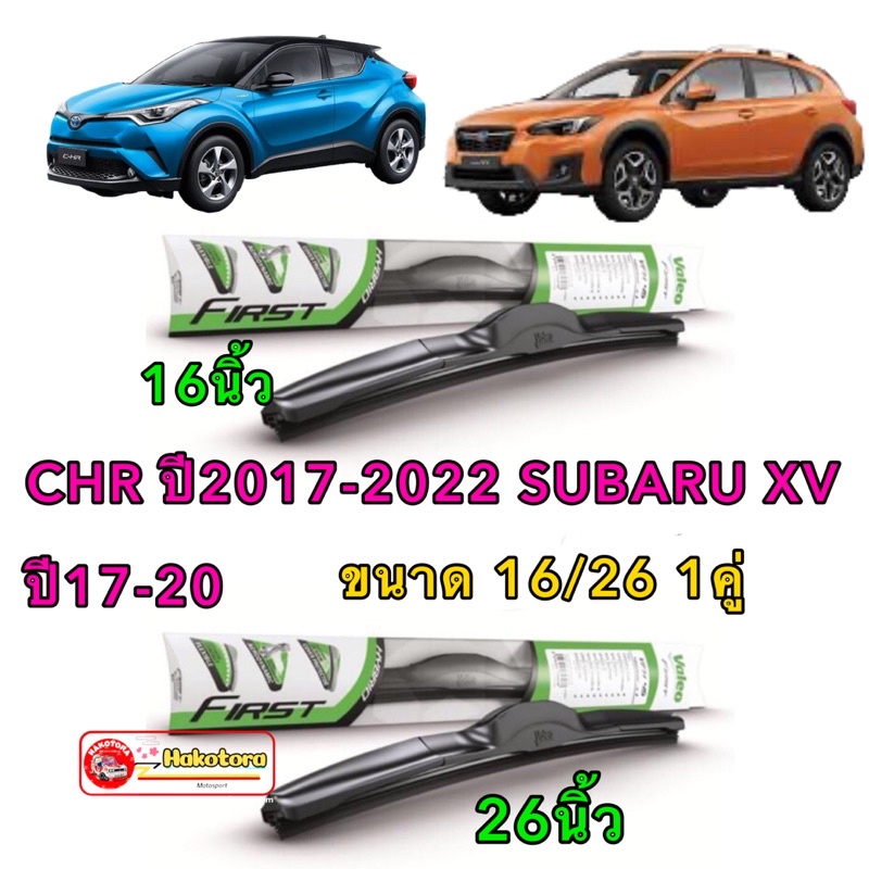 Valeo ใบปัดน้ำฝน Toyota CHR, Subaru XV ปี2017 (26