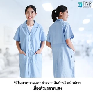 ปักชื่อฟรี เสื้อกาวน์แขนสั้น เสื้อกาวน์ตัวยาวแขนสั้น เสื้อแพทย์ ผ้าTC รหัส : G109 (ฐานะภัณฑ์)