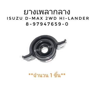 ยางเพลากลาง กากะบาทเพลา ลูกยางเพลากลาง ISUZU D-MAX DMAX 2WD HI-LANDER ( 1 ชิ้น )