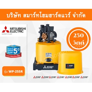 ปั๊มน้ำมิตซูบิชิ แบบปั๊มน้ำอัตโนมัติ รุ่น WP-255R 250 วัตต์ ราคาถูก ปั๊มน้ำMITSUBISHI ถังกลม