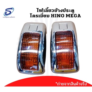 ไฟเลี้ยวข้างประตู โครเมี่ยม (2ชิ้น) HINO MEGA อะไหล่รถบรรทุก อะไหล่แต่งรถบรรทุก MEGA500 MEGA700 รถสิบล้อ อะไหล่สิบล้อ