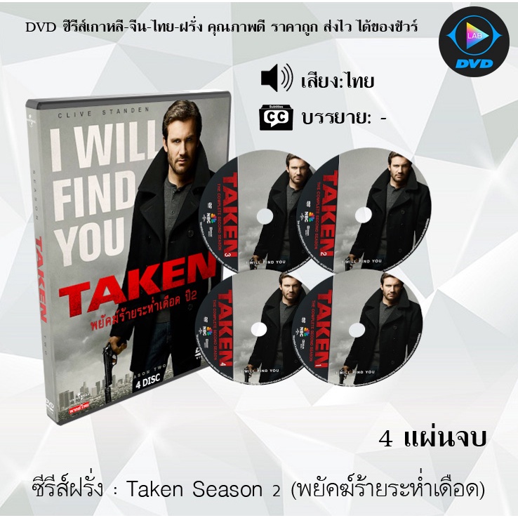 ซีรีส์ฝรั่ง Taken Season 2 (พยัคฆ์ร้ายระห่ำเดือด) 4 แผ่นจบ : (พากย์ไทย)