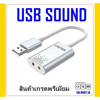 UNITEK USB SOUND 2.0 External Sound Card Adapter for StereoAudio  แปลงพอร์ตUSB เป็นพอร์ตเสียง ตัวเรือนอะลูมิเนียมUSB.2.0