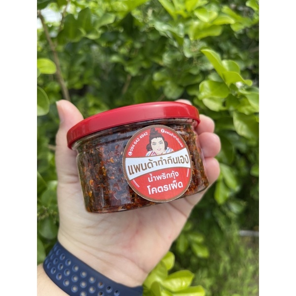น้ำพริกกุ้งโคตรเผ็ดกระปุกละ140บาทขนาด170กรัม
