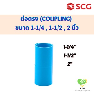 SCG ข้อต่อตรง ต่อตรงหนา พีวีซี (PVC Coupling) อุปกรณ์ท่อร้อยสายไฟ PVC สีฟ้า ขนาด 1-1/4 , 1-1/2 , 2 นิ้ว