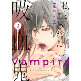 (Pre-order) ฉันกับแวมไพร์ที่แตกสลาย 17+ เล่ม 1-5 ยังไม่จบ การ์ตูนภาษาญี่ปุ่น/มังงะภาษาญี่ปุ่น