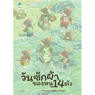 วันซักผ้าของหนู 14 ตัว (ปกแข็ง) / Kazuo Iwamura / หนังสือใหม่