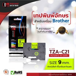 RPM เทปพิมพ์อักษรสำหรับเครื่อง Brother (TZA-C21) 9mm. อักษรดำพื้นเหลืองสะท้อนแสง