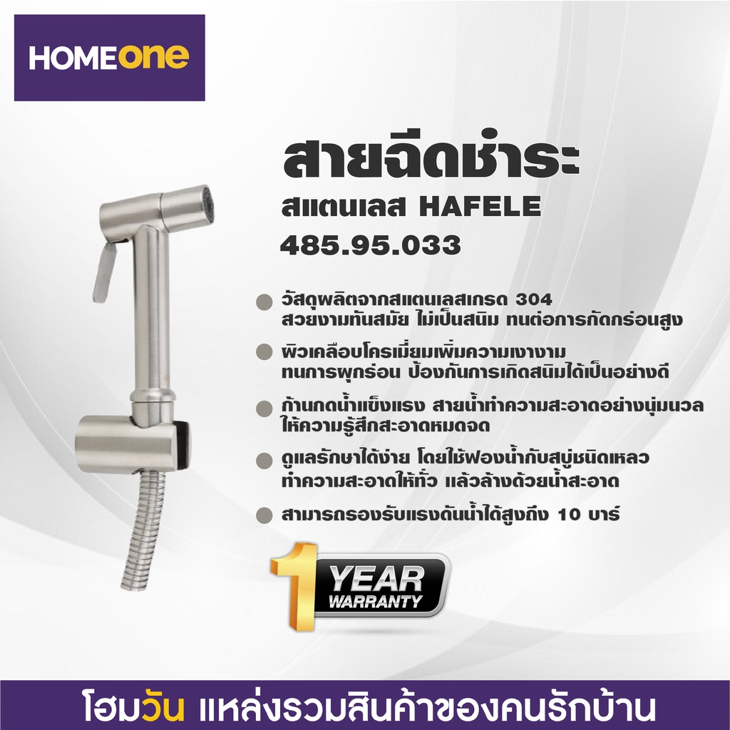 สายฉีดชำระ สแตนเลส HAFELE 485.95.033