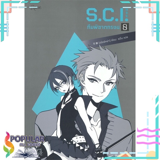 หนังสือ S.C.I. ทีมพิฆาตทรชน เล่ม 8# Rose