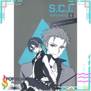 หนังสือ   S.C.I. ทีมพิฆาตทรชน เล่ม 8#  Rose