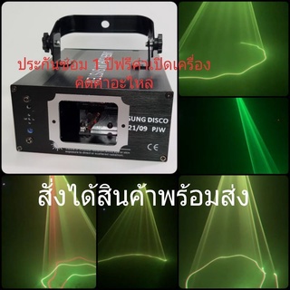 เลเซอร์เส้น 1หัว 3สี RGY ไฟเลเซอร์ผับ