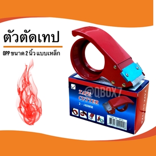 ที่ติดเทป ที่ตัดเทป 💥รุ่นใหม่ ขนาด 2 นิ้ว💥แบบเหล็ก (1 ชิ้น) ออกใบกำกับภาษีได้