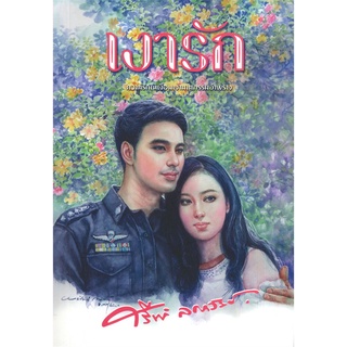 เงารัก (ปกใหม่) | สำนักพิมพ์แสงดาว ศรีฟ้า ลดาวัลย์