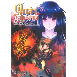 นายอินทร์ หนังสือ ผู้กล้าโล่ผงาด เล่ม 5 (Mg)