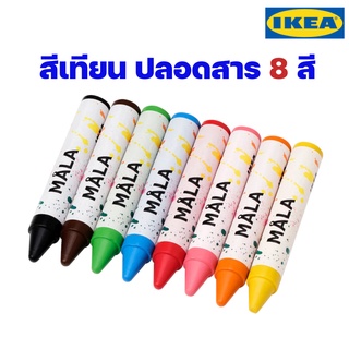 IKEA สีเทียน 8 สี ปลอดสาร ของแท้พร้อมส่ง