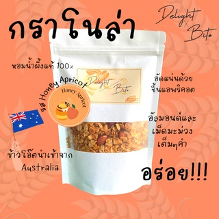 [Size S] Delightxbite กราโนล่าโฮมเมด อบใหม่ รสน้ำผึ้งและแอปริคอต หอมอร่อย หวานน้อย เคี้ยวเพลิน