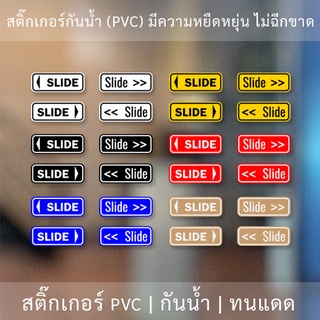 ป้ายเลื่อน slide เลื่อนซ้าย เลื่อนขวา สติ๊กเกอร์เลื่อนเฉพาะข้อความภาษาอังกฤษ กันน้ำ ทนแดด