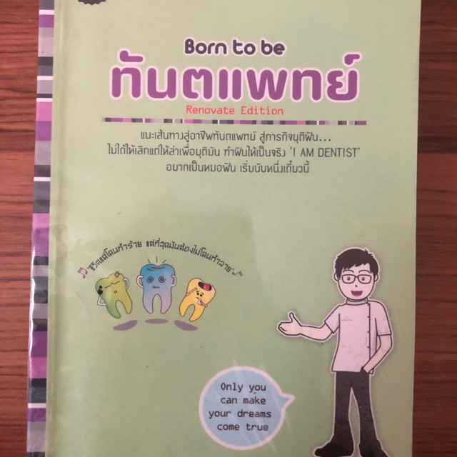 หนังสือBorn to Be ทันตแพทย์