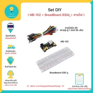 Breadboard 830รู + MB-102 + สายไฟ ชุด DIY มีเก็บเงินปลายทางมีของในไทยพร้อมส่งทันที!!!!!!!!!!!!!!!!!!