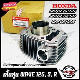 เสื้อสูบเดิม สำหรับ HONDA WAVE125/ WAVE125S/ WAVE125R - ฮอนด้า เวฟ125/ เวฟ125เอส/ เวฟ125อาร์ (PART: 12100-KPH-900/A)