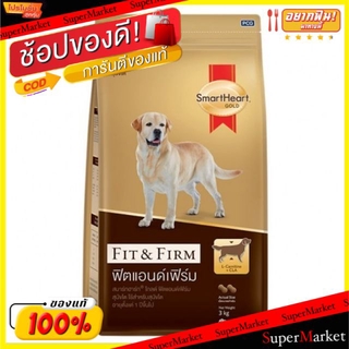 ราคาพิเศษ!! SmartHeart Gold สมาร์ทฮาร์ท โกลด์ 3Kg อาหารสุนัขโต อายุตั้งแต่1ปีขึ้นไป DOG FOOD ADULT อาหารสุนัข