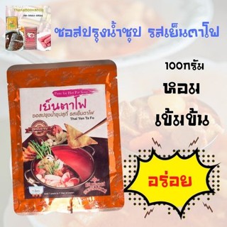 ซันซอส ซอสปรุงน้ำซุป รสเย็นตาโฟ 100 ก.