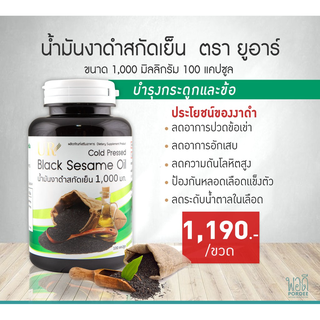 E31211 ยูอาร์ น้ำมันงาดำสกัดเย็น 100 แคปซูล ขนาด 1,000 มก. UR Cold pressed black sesame oil 100 capsules