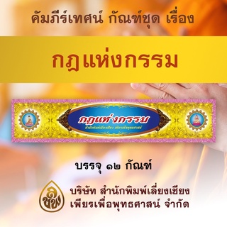 ชุดคัมภีร์เทศน์ ชุดกฎแห่งกรรม จำนวน 10 กัณฑ์ หนังสือธรรมะ บจ.สำนักพิมพ์เลี่ยเชียง