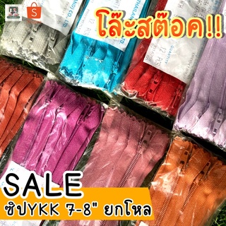 SALE หนัก คืนกำไรลูกค้า  ซิปYKK ยกโหล ลดมากกว่า 50% เลือกสีได้ แต่เลือกเฉดเข้ม อ่อนไม่ได้ทางร้านคละให้นะคะ มี 7-8 นิ้ว