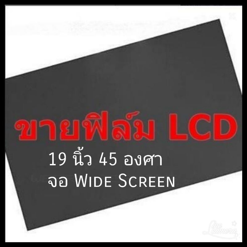 19 นิ้ว วัดแนวทแยง Widescreen 45 องศา แผ่นฟิล์มโพลาไรซ์ Polarizer   ใช้ติด 17 นิ้วได้  ติดหน้าจอ ทีวี LCD จอมอนิเตอร์