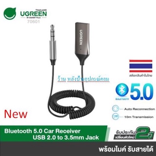 UGREEN 70601 ตัวรับสัญญาณบลูทูธ 5.0 แปลงจาก USB เป็น แจ็ก 3.5 มม. มีไมค์ สำหรับลำโพงรถยนต์