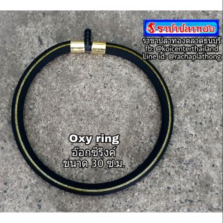 อ๊อกริงค์ Oxy ring : อ๊อกซี่ริงค์ ขนาด 30 ซ.ม.