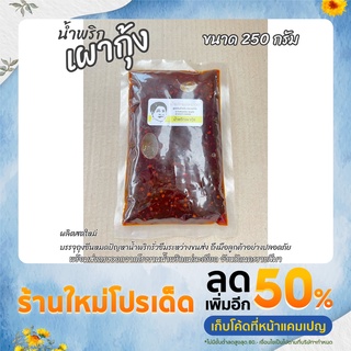 น้ำพริก เผากุ้ง 250g ส่งตรงจากโรงงาน