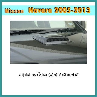 สคู๊ปฝากระโปรง (เล็ก) Navara 2005-2013 ดำด้าน/ทำสี