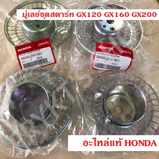 มู่เลย์ชุดสตาร์ท GX120 GX160 GX200 ฮอนด้า (Honda) แท้ สำหรับเครื่องยนต์อเนกประสงค์