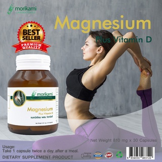 แมกนีเซียม พลัส วิตามินดี Magnesium Plus Vitamin D x 1 ขวด โมริคามิ ลาบอราทอรีส์ morikami LABORATORIES