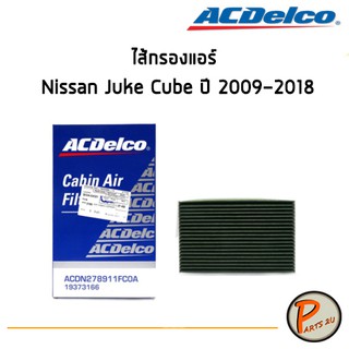 ACDelco ไส้กรองแอร์ กรองแอร์ Nissan Juke Cube ปี 2009-2018  / 19373166 นิสสัน จู๊ค