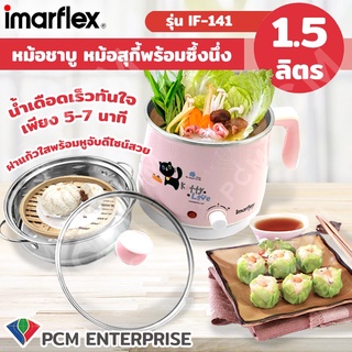 IMARFLEX [PCM] หม้อสุกี้ หม้อชาบู หม้อต้มพร้อมซึ้ง หม้อนึ่ง กาต้มน้ำ ไร้สาย ความจุ 1.5 ลิตร รุ่น IF-141