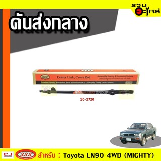 คันส่งกลาง 3C-2720 ใช้กับ TOYOTA HILUX 4WD, CENTER LINK, CROSS ROD-NEW ปี 1985-