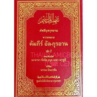 ตัฟฮีมุลกุรอาน เล่ม 2 ตัฟซีรฺอัล-กุรอาน แปลไทย(ขนาด 19x26.5 cm, ปกแข็งหุ้มหนัง ปั๊มทอง,เนื้อในกระดาษปอนด์สีขาว,422 หน้า)