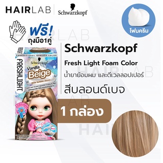 พร้อมส่ง Schwarzkopf Freshlight Foam Color โฟมเปลี่ยนสีผม สีบลอนด์เบจ Vanilla Beige โฟมย้อมผม โฟมบลาย เปลี่ยนสีผม