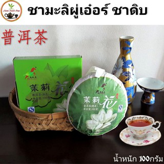 ชาผู่เออร์ มะลิ ออร์แกนิค ชาดิบ 茉莉花 普洱茶 / 马队长 2013年(100กรัม)