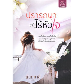 ปรารถนาไร้หัวใจ  ผู้เขียน : นันทมาลี  สำนักพิมพ์ : ดีต่อใจ