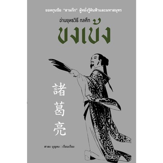 หนังสือ อ่านยุทธวิธี กลศึก ขงเบ้ง : สาละ บุญคง : สำนักพิมพ์ แอร์โรว์ มัลติมีเดีย