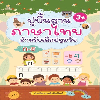 หนังสือ ปูพื้นฐานภาษาไทย สำหรับเด็กปฐมวัย