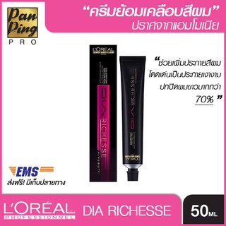 Loreal professionnel dia richesse 50 ml. ลอรีอัล โปรเฟสชั่นแนล ไดอา ริชเชส 50 มล.(สีเคลือบผม) ไม่รวมแอคติเวเตอร์