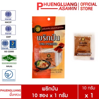 พริกป่น บรรจุ 10 ซอง x 1 กรัม ตรา ผึ้งหลวง - Chili powder 10 sachets x 1 g.