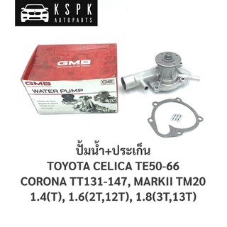 ปั้มน้ำ โตโยต้า เซลิก้า,โคโรน่า,มาร์คทู เครื่อง (T-2T-3T) TOYOTA CELICA TE50-66, CRN TT131-147, MARKII TM30 /  GWT31A