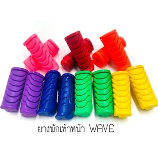 พักเท้าหน้า Wave  ยางสีสันจี๊ดจ๊าด โดนใจ ราคาต่อ1 คู่